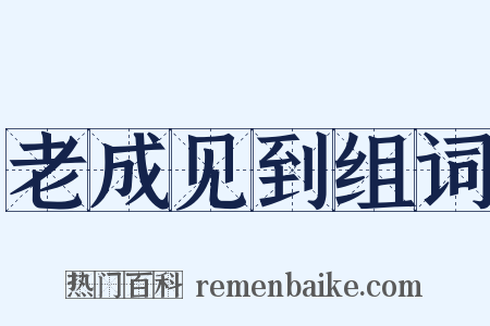 老成见到组词是什么意思的图片
